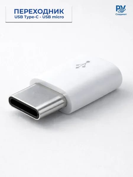 Переходник USB Type-C штекер - USB micro гнездо