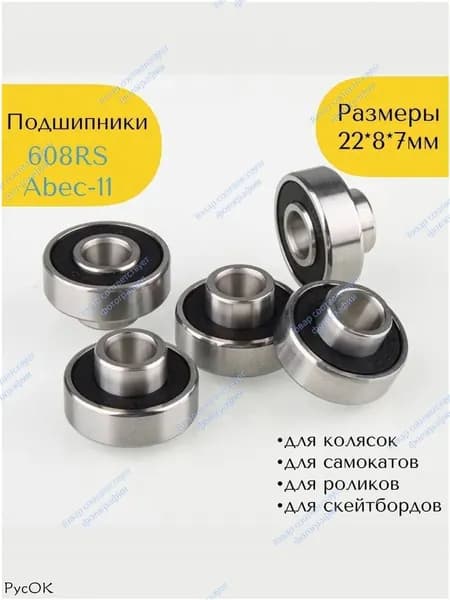 Подшипники 608 RS скоростные ABEC-11 (набор 2 шт) с выступающей втулкой на электросамокат, коляску, беговел, скейтборд