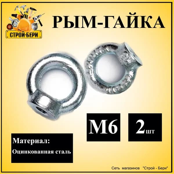 Рым-гайка оцинкованная сталь М6 2шт