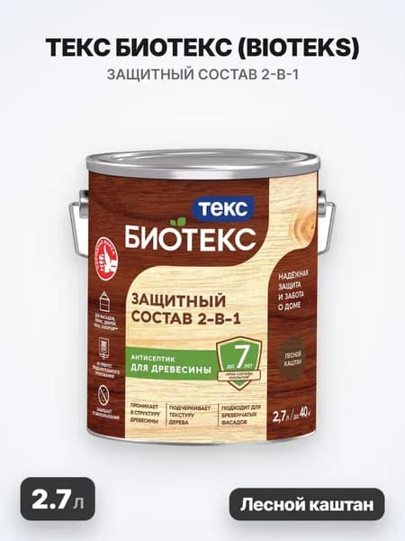ТЕКС Биотекс, BIOTEKS защитный состав 2-в-1 для наружных работ, лесной каштан (2.7л)