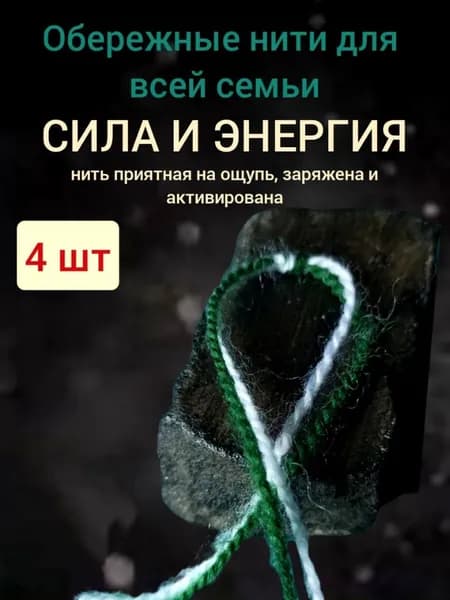 Нить СИЛЫ И ЭНЕРГИИ, оберег, 4 шт