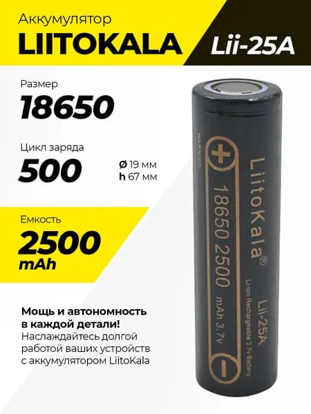 Аккумулятор Liitokala Lii-25A 18650 2500mAh. Высокотоковый литий-ионный. До 500 циклов. Защита от перезаряда и перегрева. Для электроинструментов, Power Bank, фонарей, электротранспорта