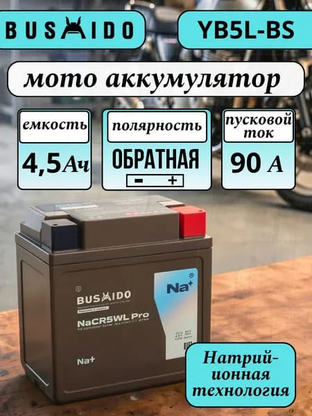 Аккумулятор Bushido мото 4.5Ач 90А обратная полярность YB5L-BS