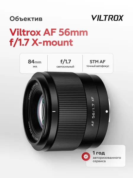 Объектив Viltrox AF 56mm f/1.7 X-mount