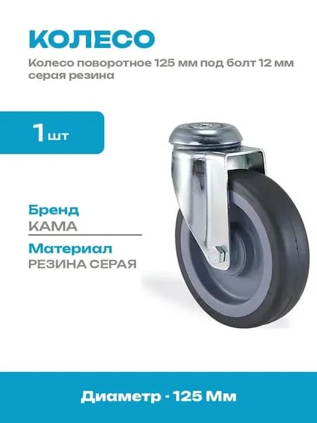 Колесо 125 мм поворотное под болт для тележки без тормоза