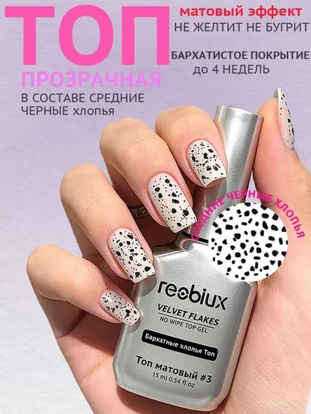 МАТОВЫЙ Топ для гель лака 15мл, с хлопьями Перепелиное яйцо VELVET FLAKES #3