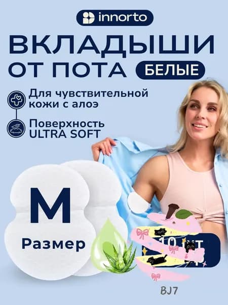 Вкладыши от пота, 10 шт.