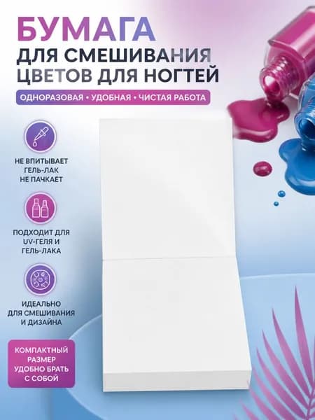 Бумага для смешивания цветов для ногтей одноразовая 51x51 мм