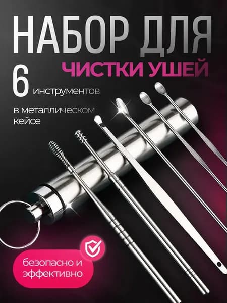 Инструмент для чистки ушей и носа, 6 шт.