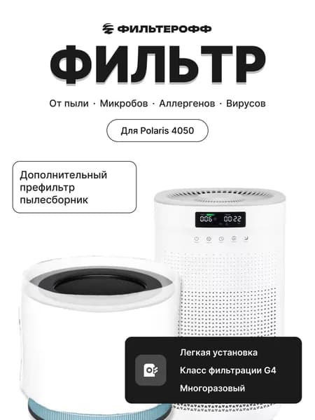 Дополнительный фильтр для Polaris PPA-4050