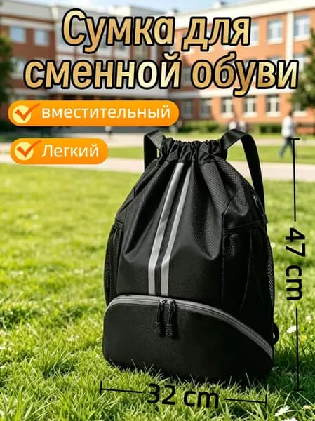 Мешок для обуви в школу 47х32 см, сумка для сменки детская, рюкзак-мешок спортивный на завязках