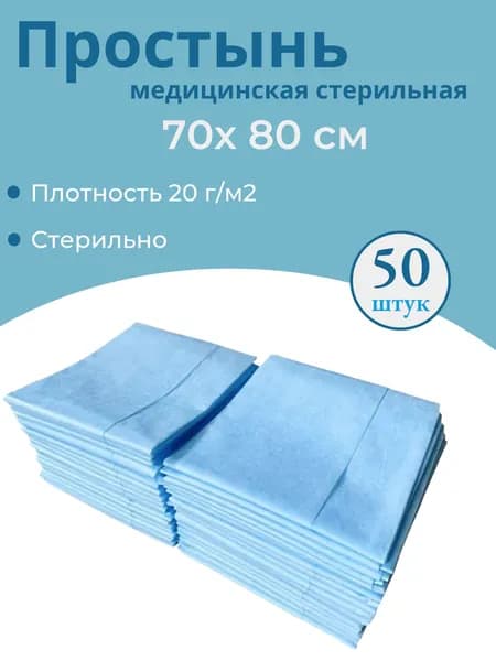 Простынь медицинская стерильная 70 х 80 см, плотность 20 гр. м2, 50 штук.