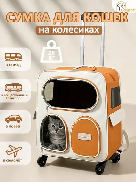 Переноска тележка сумка 2 в 1 на колёсах для животных