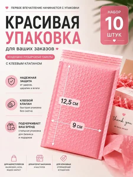 Пакет с воздушно-пузырчатой пленкой розовый 10 шт 12,5×9