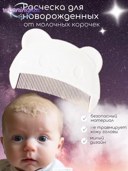 Гребень белый для младенцев, избавляющий от молочных корок, является популярным аксессуаром для новорожденных.