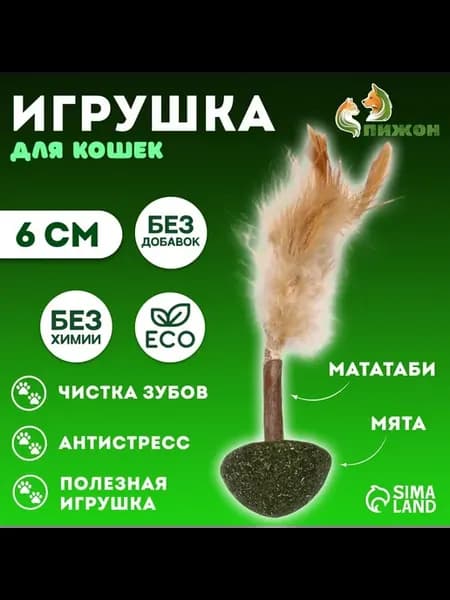 Игрушка-неваляшка для кошек из кошачьей мяты и мататаби, 6см