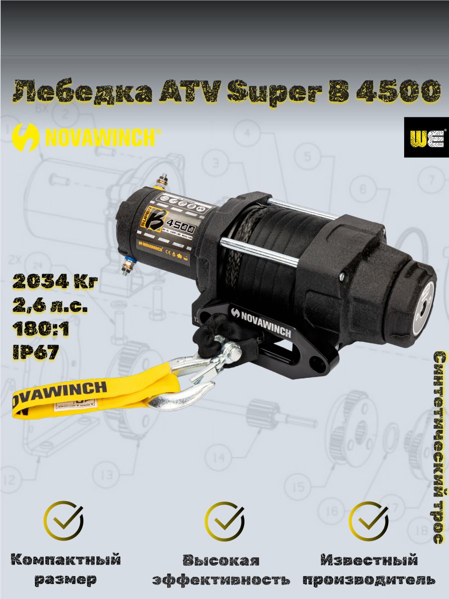 Лебедка для квадроцикла Novawinch Super B 4500 с синтетическим тросом