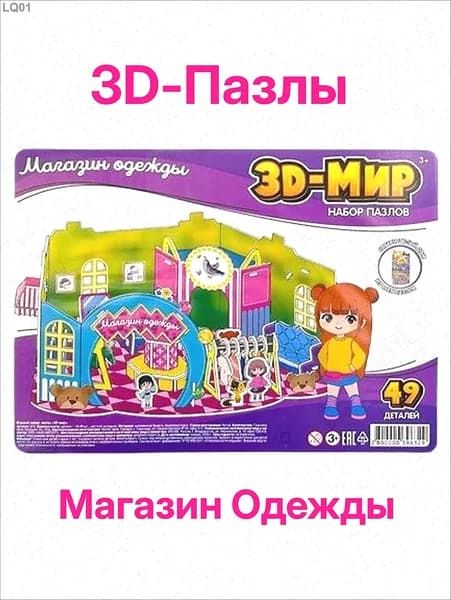 Магазин Одежды Пазл 3D-Мир 1 шт