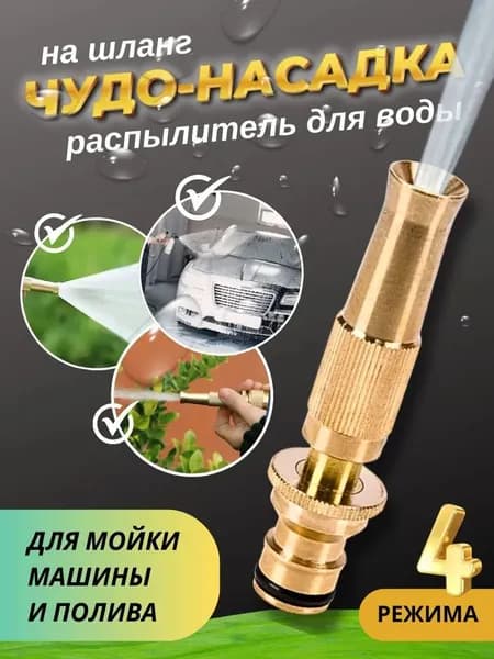 Насадка на шланг