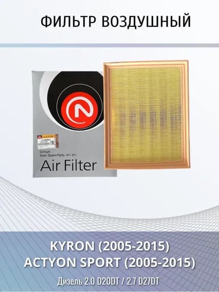 Фильтр воздушный SSang Yong Kyron, Actyon Sport