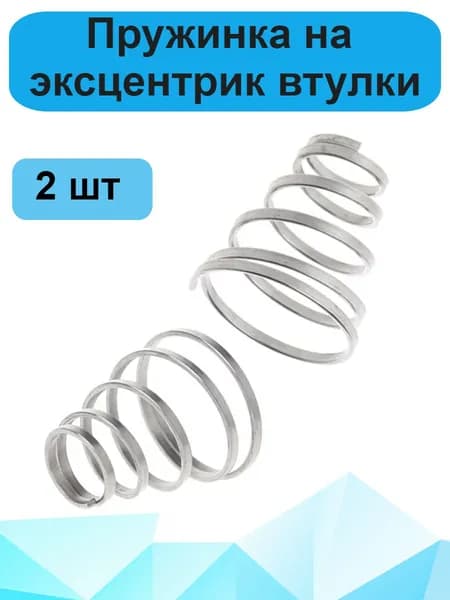 Пружинка на эксцентрик втулки велосипеда, 2 шт.