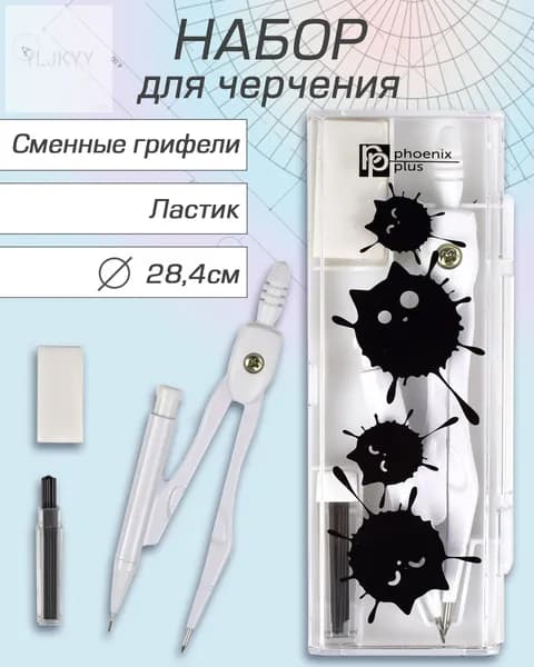 Циркуль в комплекте со сменными грифелями и ластиком "КОТОКЛЯКСЫ", диаметр окружности: 28,4 см, 4.4х12.4х1.5 см, длин