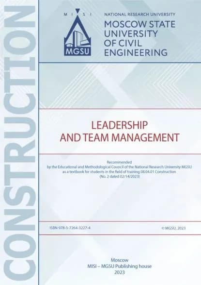 Лидерство и управление командой / Leadership and Team Management | Ишков Александр Дмитриевич, Т. Н. Магера | Электронная книга