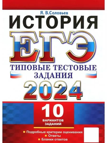 ЕГЭ 2024 История 10 вариантов ТТЗ | Соловьев Ян Валерьевич