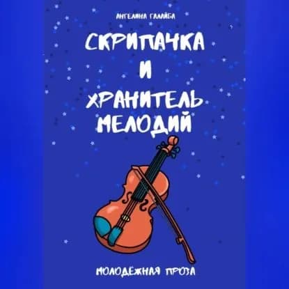 Скрипачка и хранитель мелодий | Ангелина Максимовна Галайба | Электронная аудиокнига