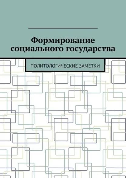 Формирование социального государства. Политологические заметки | Тихомиров Андрей Евгеньевич | Электронная книга