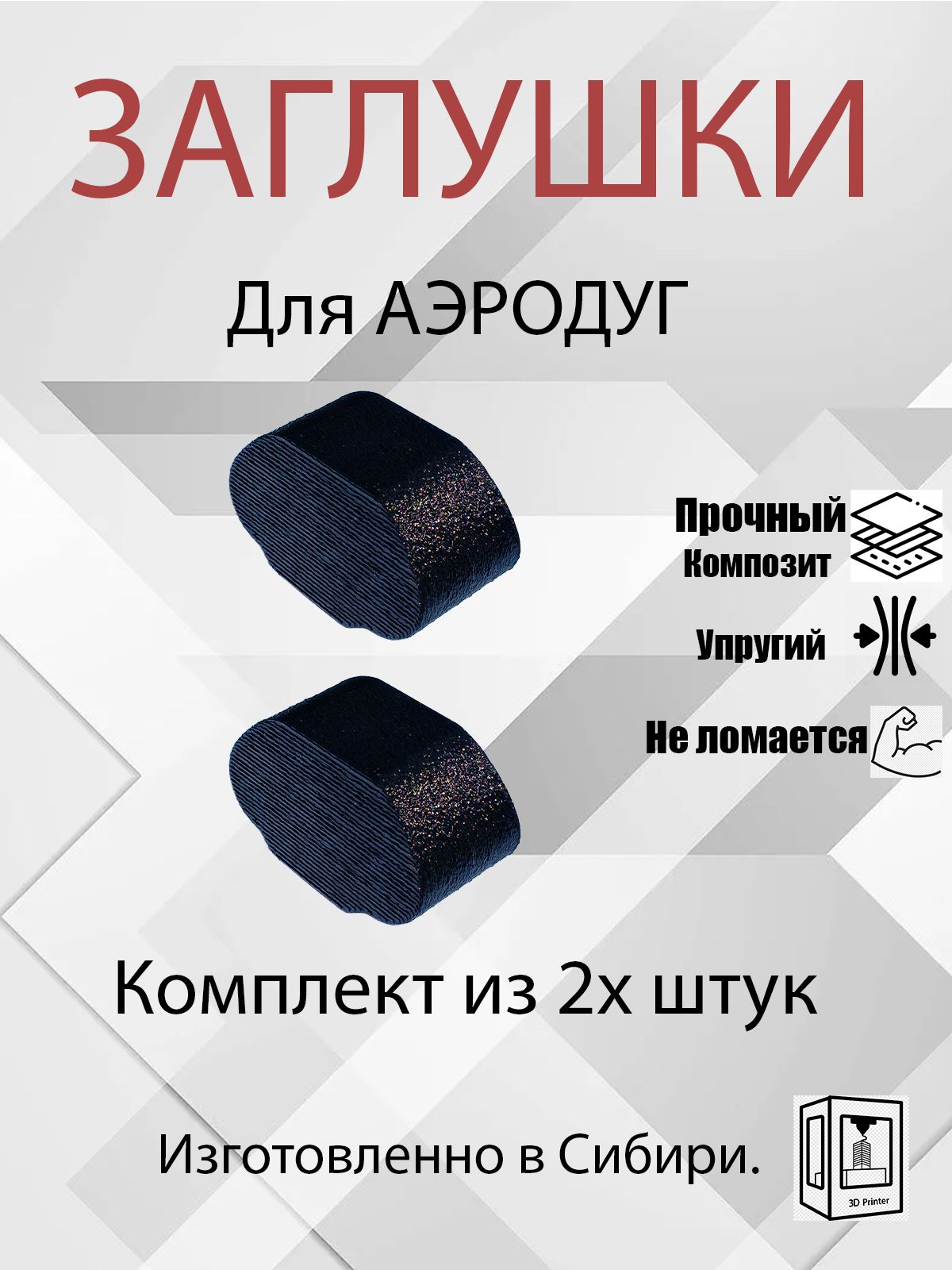 Заглушки овальных дуг багажника 2шт. Комплект