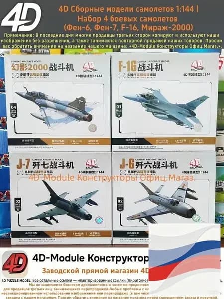 4D Сборные модели самолетов 1:144 Набор 4 боевых самолетов (Фен-6, Фен-7, F-16, Мираж-2000)