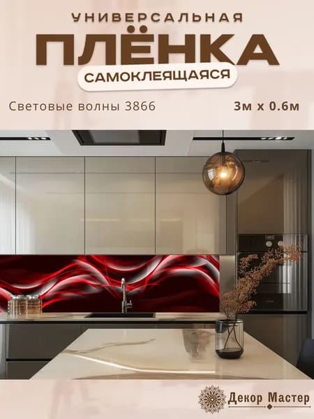 Фартук кухонный на стену самоклеящийся в рулоне 300 х 60 см с защитным покрытием