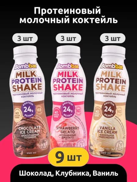 Коктейль молочный протеиновый Milk Shake Bombbar, 330г, Ассорти (ваниль, шоколад, клубника) 9 шт