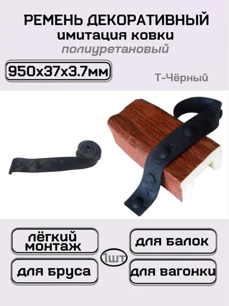 Имитация ковки ремень из полиуретана