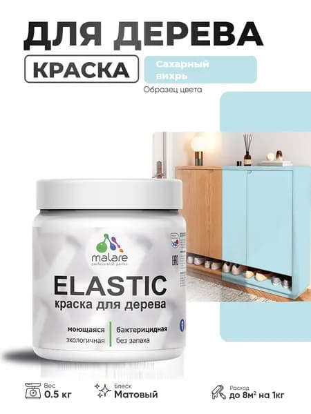 Акриловая краска для дерева Malare Elastic для наружных и внутренних работ, быстросохнущая без запаха, матовая, сахарный вихрь, 0.5 кг