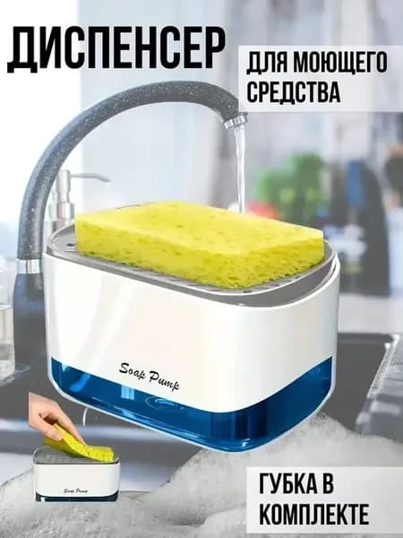 О Диспенсер для моющего средства и мыла с губкой для кухни