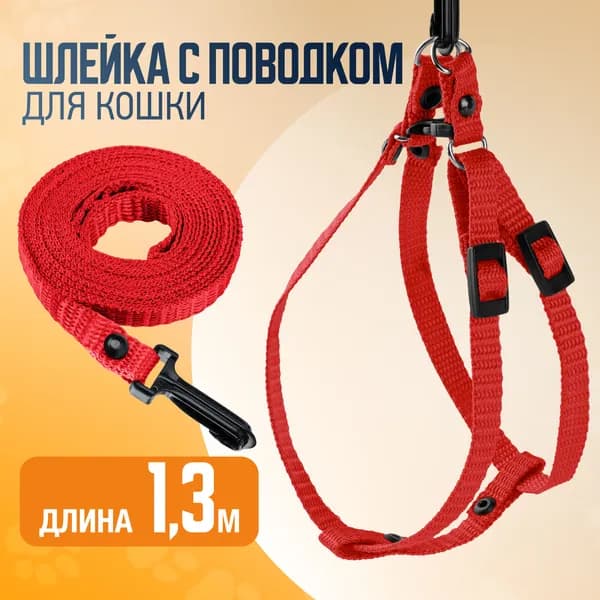 Шлейка с поводком для кошки, быстросъемная. Длина поводка 1,3м. КРАСНЫЙ