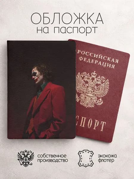 Обложка на паспорт Джокер "Джокер"