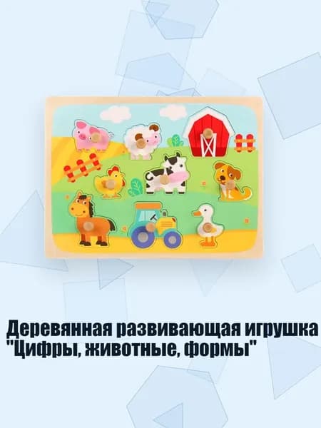 Деревянная развивающая игрушка "Цифры, животные, формы", - Счастливая Ферма