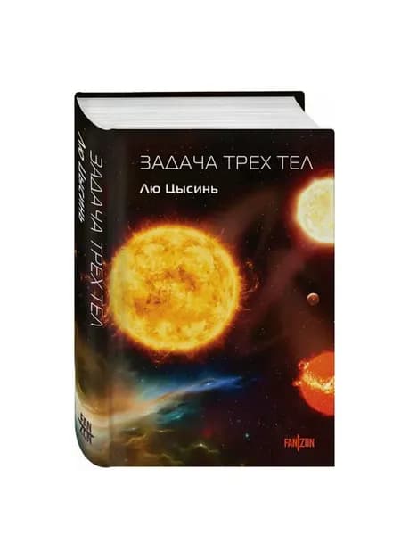 Воспоминания о прошлом Земли Задача трех тел