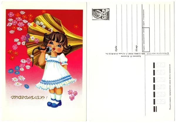 Открытка "Поздравляю!",Колышева, 1989, СССР