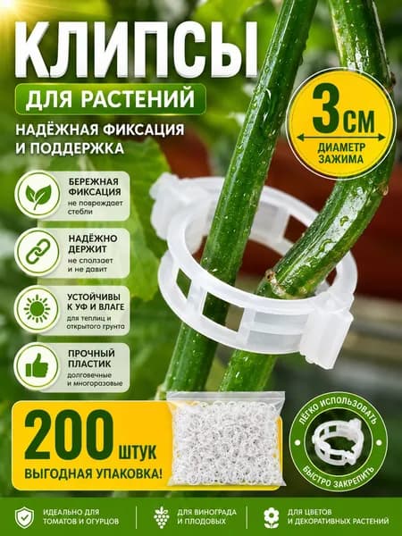 Клипсы для подвязки растений 3 см x 3 см 200 шт