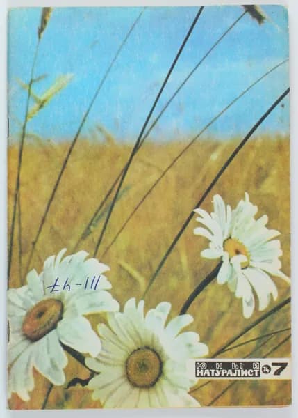 Винтажный журнал СССР Юный Натуралист, 1974 год
