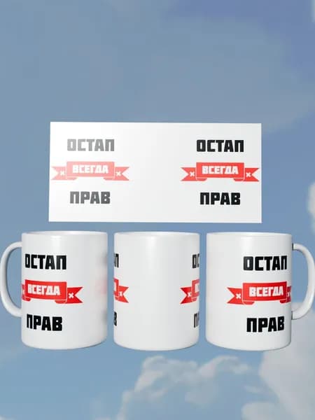 Кружка "Остап всегда прав"