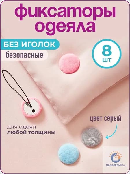 Фиксатор для одеяла в пододеяльнике, 8 шт., серый,