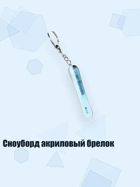 Сноуборд акриловый брелок, 8cm - 21