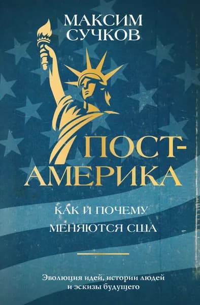 Пост-Америка: как и почему меняются США | Сучков Максим | Электронная книга