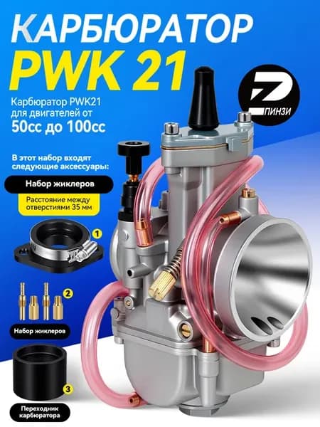 Карбюратор PWK21 для двигателей от 50cc до 100cc