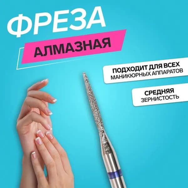Фреза алмазная для маникюра "Игла", средняя зернистость, 1,2 х 10 мм